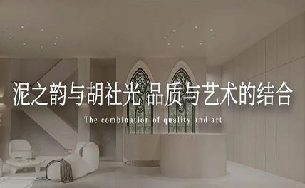 泥之韻與胡社光 | 品質與藝術的結合